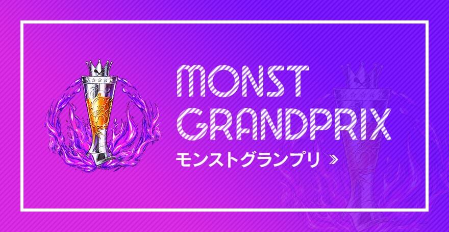 MONST GRANDPRIX モンストグランプリ
