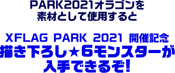 XFLAG PARK 2021 描き下ろし★6モンスターへ神化させよう！