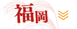 福岡