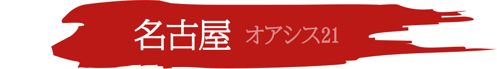 名古屋 オアシス21