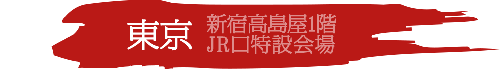 東京 新宿高島屋1階 JR口特設会場