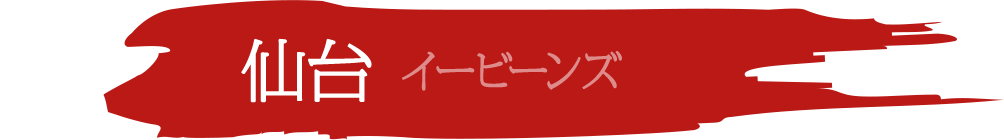仙台 イービーンズ