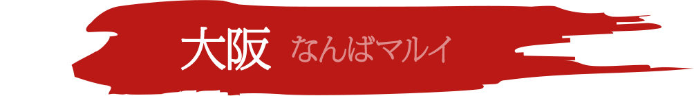 大阪 なんばマルイ
