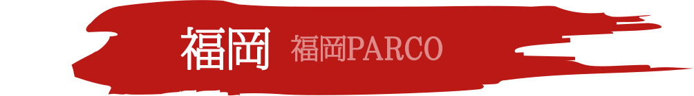 福岡
