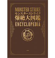 モンスターストライク 爆絶大図鑑