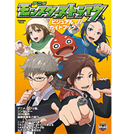 アニメモンスターストライク　ビジュアルガイドブック