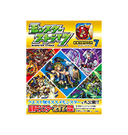 モンスターストライク最強攻略BOOK７