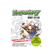 モンスターストライク 超絶!! 塗り絵