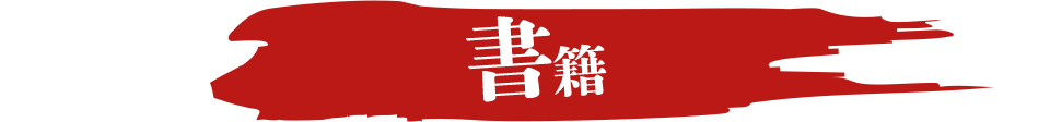 書籍