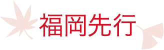 福岡先行