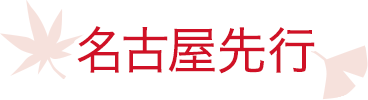名古屋先行