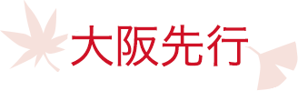 大阪先行
