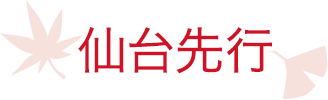 仙台先行