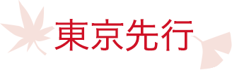 東京先行