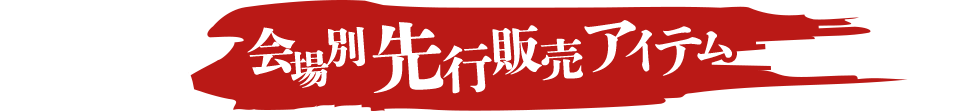 会場別先行販売アイテム