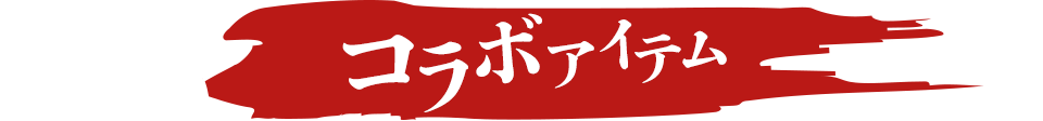 コラボアイテム