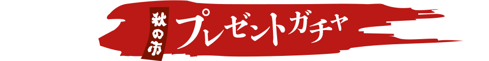秋の市 プレゼントガチャ