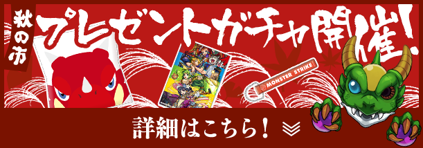 秋の市 プレゼントガチャ開催！