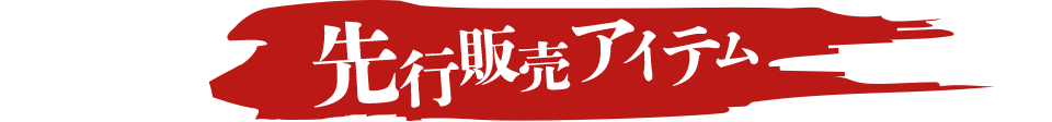 先行販売アイテム