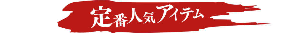 定番人気アイテム