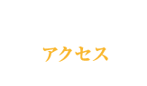 アクセス
