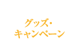 グッズ・キャンペーン