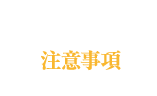 注意事項