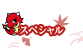 スペシャル