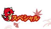 スペシャル