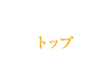 トップページ