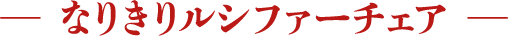 なりきりルシファーチェア