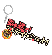 ストライクショットセリフラバーキーホルダー