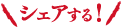 シェアする