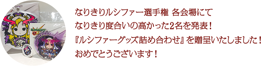 なりきりルシファー選手権 各会場にてなりきり度合いの高かった2名を発表！『ルシファーグッズ詰め合わせ』を贈呈いたしました！おめでとうございます！