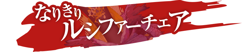 なりきりルシファーチェア