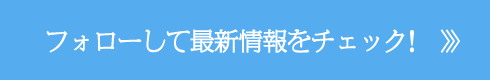 フォローして最新情報をチェック!