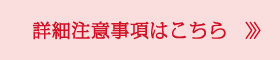 詳細注意事項はこちら