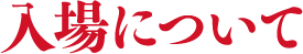 入場について