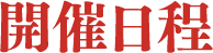 開催概要