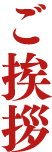 ご挨拶