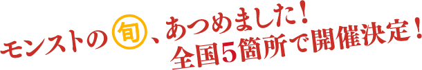 モンストの旬、集めました!全国５箇所で開催決定！