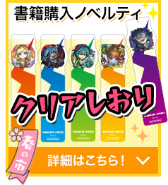 グッズ・キャンペーン | モンスト物産展 春の市 | モンスターストライク