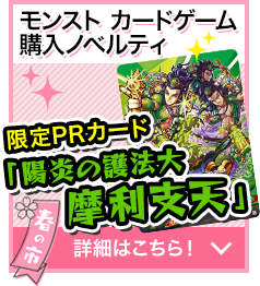 グッズ・キャンペーン | モンスト物産展 春の市 | モンスターストライク