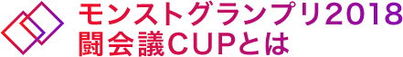 モンストグランプリ2018闘会議CUPとは