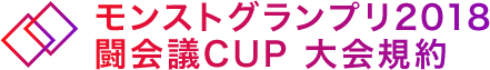 モンストグランプリ2018闘会議CUP 大会規約
