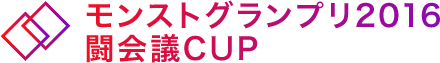 モンストグランプリ2016 闘会議CUP