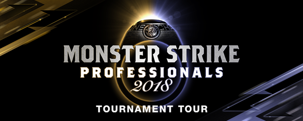 モンスターストライク プロフェッショナルズ2018 トーナメントツアー