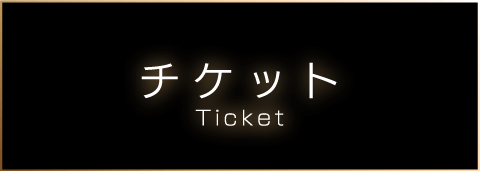 チケット ticket