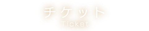 チケット ticket