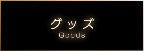 グッズ goods